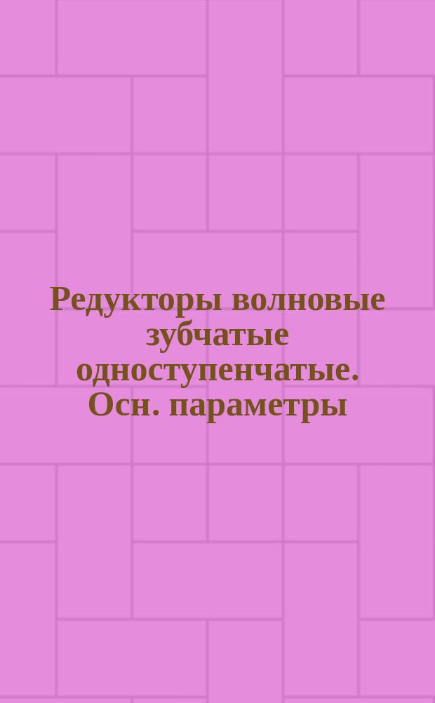 Редукторы волновые зубчатые одноступенчатые. Осн. параметры