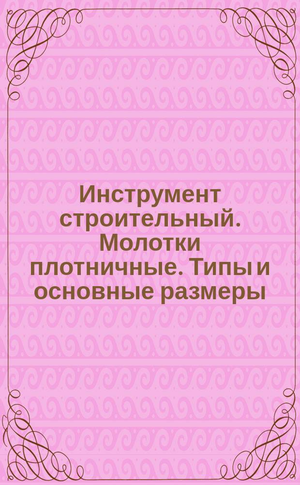 Инструмент строительный. Молотки плотничные. Типы и основные размеры