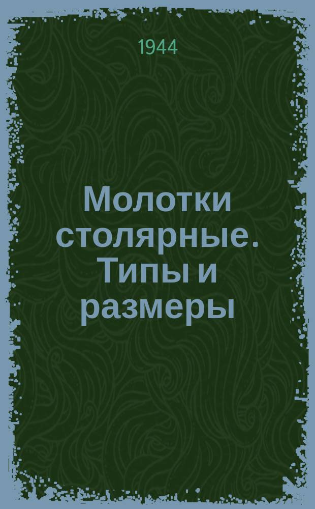 Молотки столярные. Типы и размеры