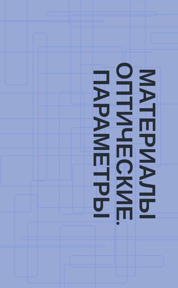 Материалы оптические. Параметры