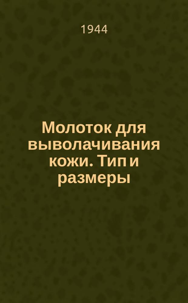 Молоток для выволачивания кожи. Тип и размеры