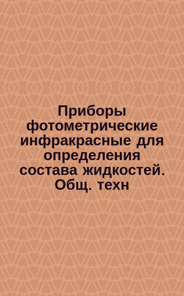 Приборы фотометрические инфракрасные для определения состава жидкостей. Общ. техн. условия