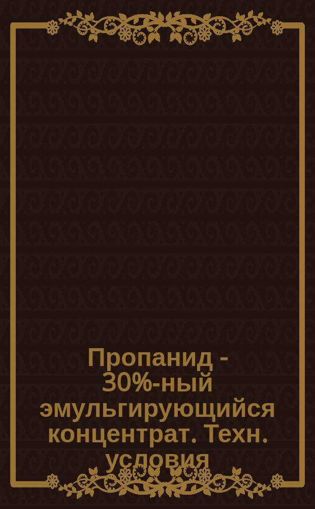 Пропанид - 30%-ный эмульгирующийся концентрат. Техн. условия