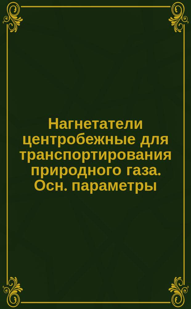 Нагнетатели центробежные для транспортирования природного газа. Осн. параметры