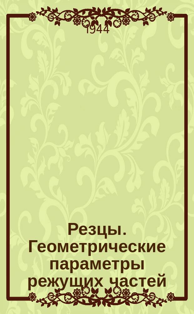 Резцы. Геометрические параметры режущих частей