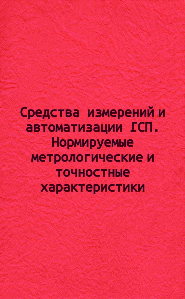 Средства измерений и автоматизации ГСП. Нормируемые метрологические и точностные характеристики