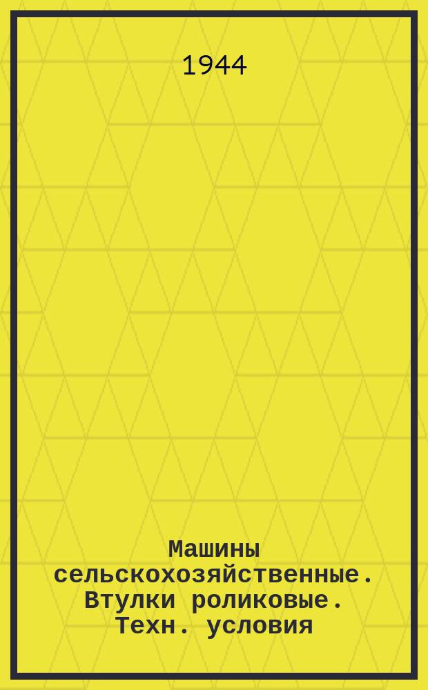 Машины сельскохозяйственные. Втулки роликовые. Техн. условия