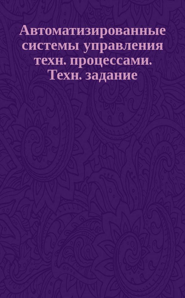 Автоматизированные системы управления техн. процессами. Техн. задание