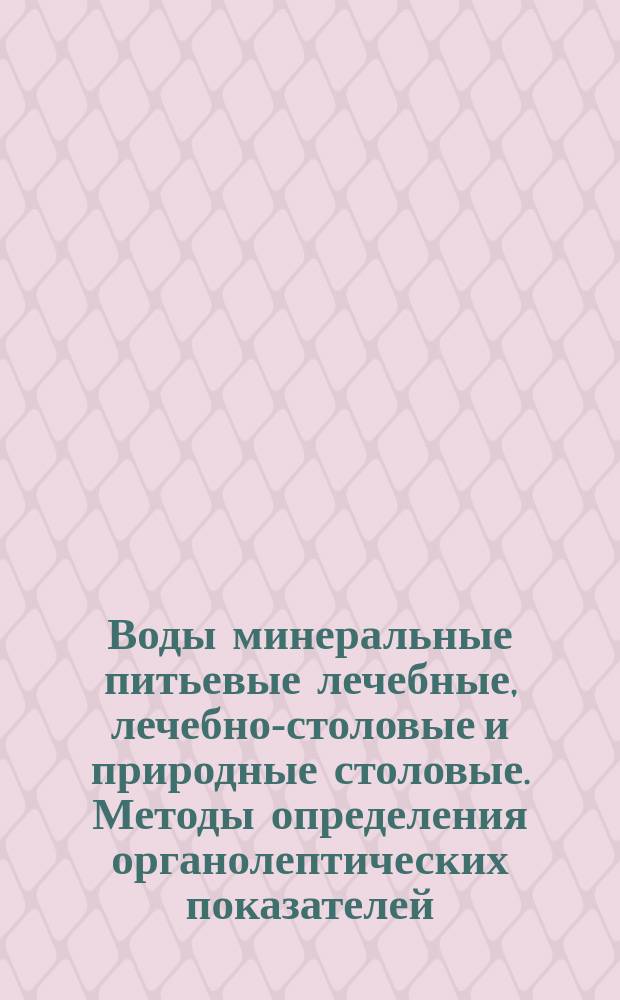 Воды минеральные питьевые лечебные, лечебно-столовые и природные столовые. Методы определения органолептических показателей, герметичности укупорки и олноты налива воды в бутылках