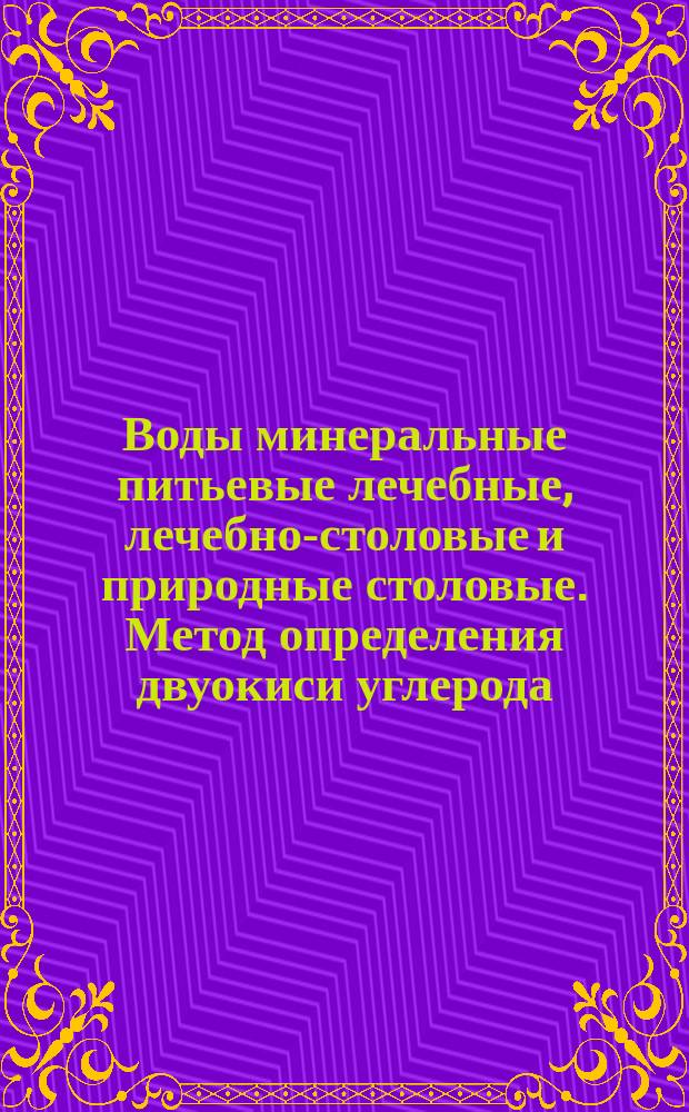Воды минеральные питьевые лечебные, лечебно-столовые и природные столовые. Метод определения двуокиси углерода