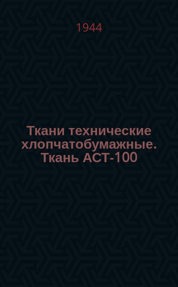 Ткани технические хлопчатобумажные. Ткань АСТ-100