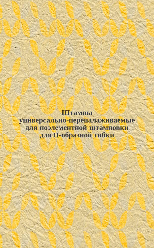 Штампы универсально-переналаживаемые для поэлементной штамповки для П-образной гибки. Конструкция и осн. размеры