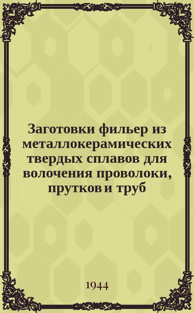 Заготовки фильер из металлокерамических твердых сплавов для волочения проволоки, прутков и труб. Сортамент. Техн. условия