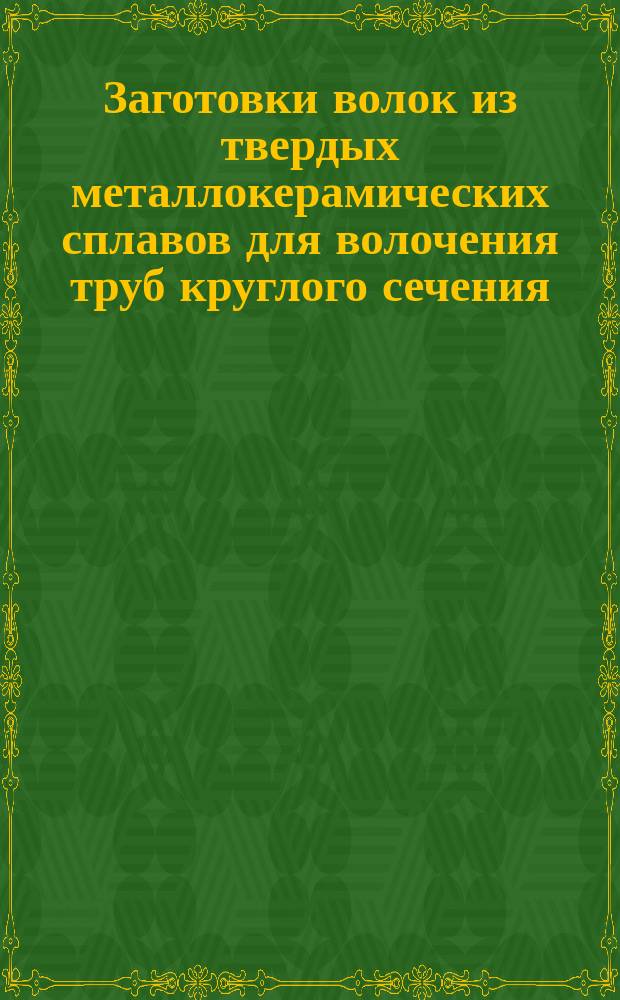 Заготовки волок из твердых металлокерамических сплавов для волочения труб круглого сечения. Формы и размеры