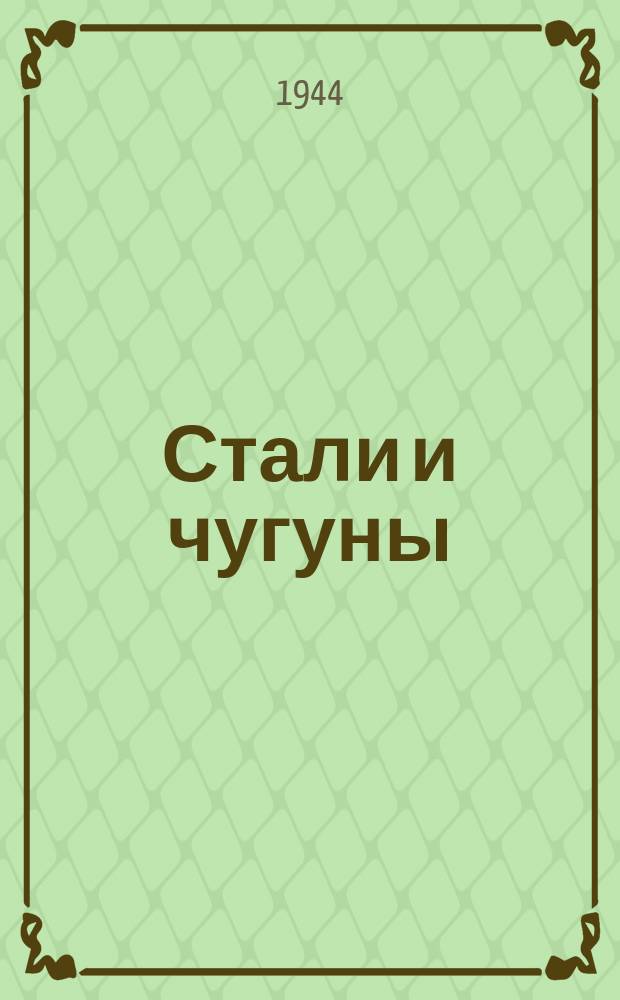 Стали и чугуны (нелегированные). Методы химического анализа