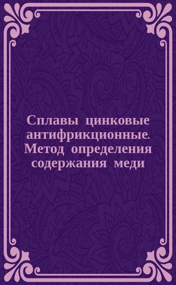 Сплавы цинковые антифрикционные. Метод определения содержания меди