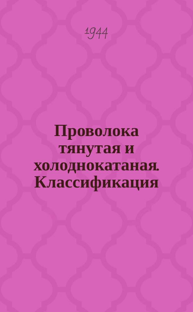 Проволока тянутая и холоднокатаная. Классификация