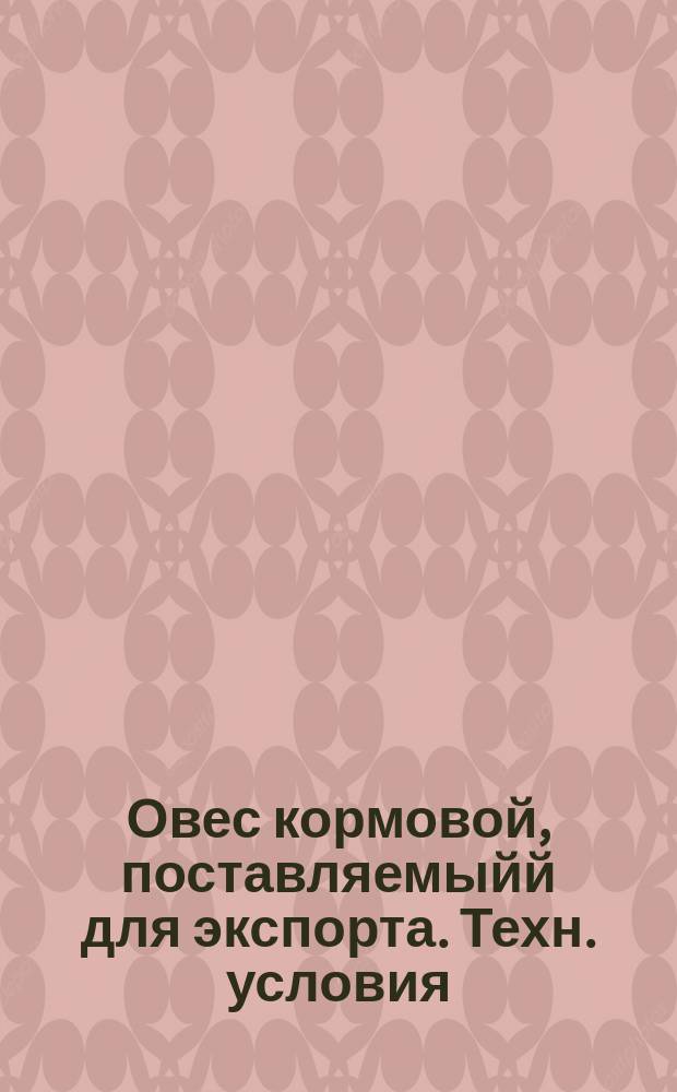 Овес кормовой, поставляемыйй для экспорта. Техн. условия