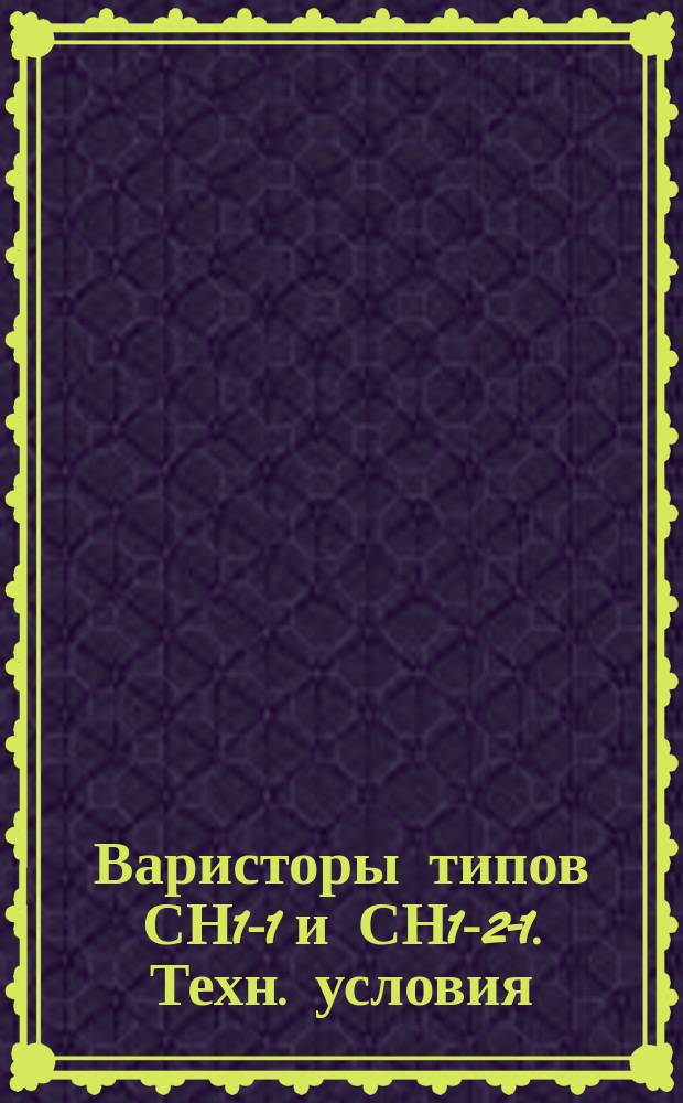 Варисторы типов СН1-1 и СН1-2-1. Техн. условия
