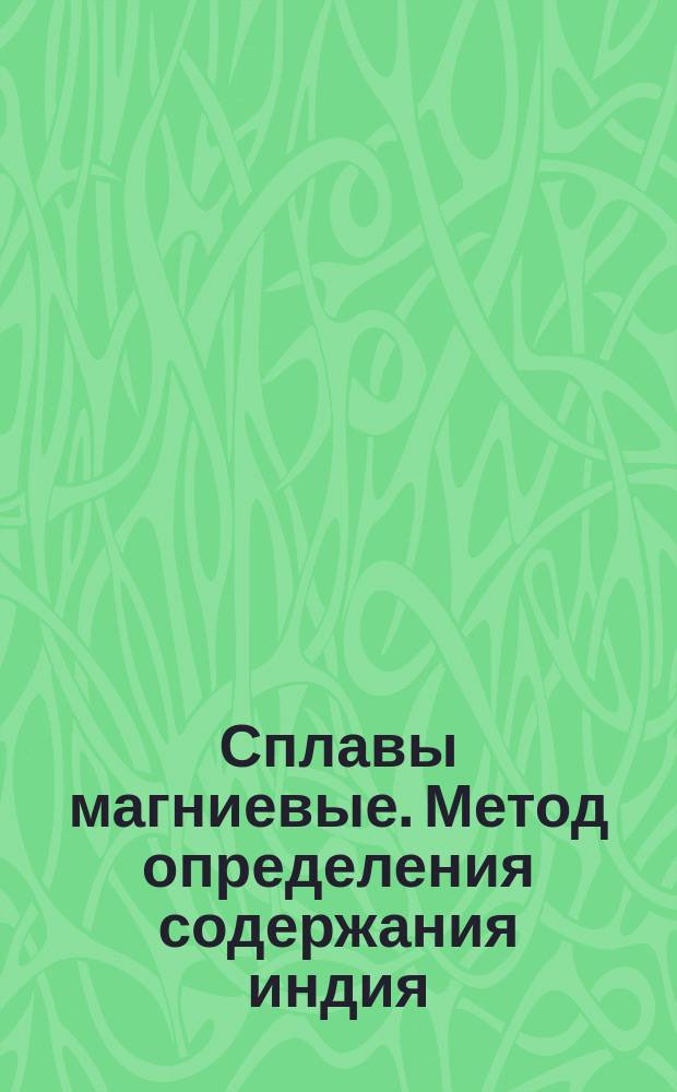 Сплавы магниевые. Метод определения содержания индия
