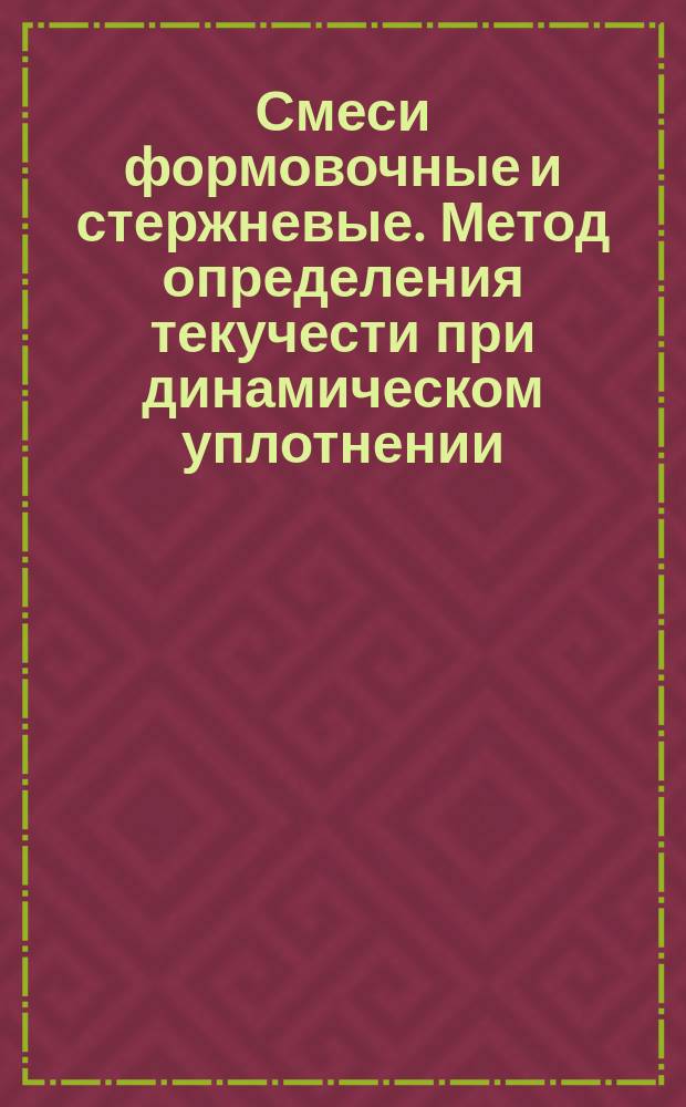 Смеси формовочные и стержневые. Метод определения текучести при динамическом уплотнении