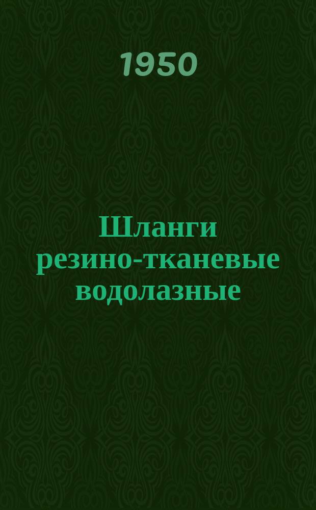 Шланги резино-тканевые водолазные