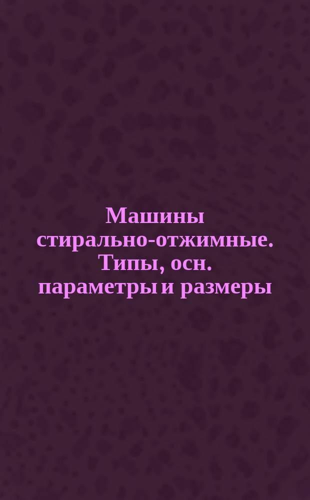 Машины стирально-отжимные. Типы, осн. параметры и размеры