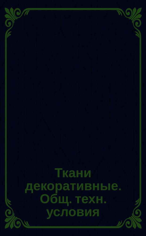 Ткани декоративные. Общ. техн. условия