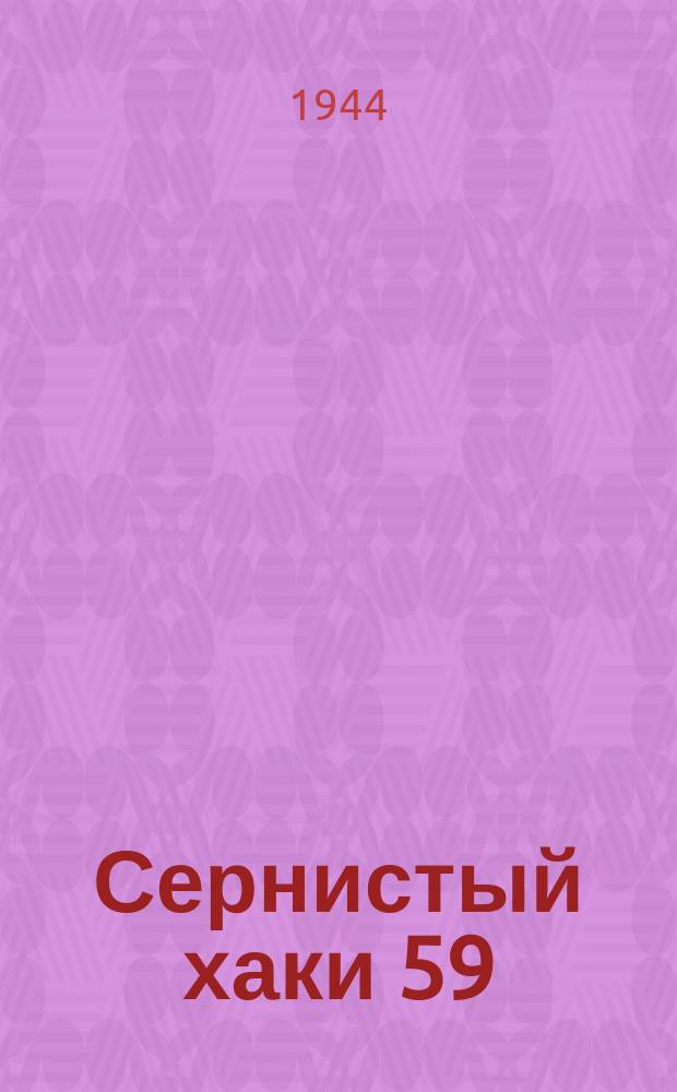 Сернистый хаки 59 (органический краситель)