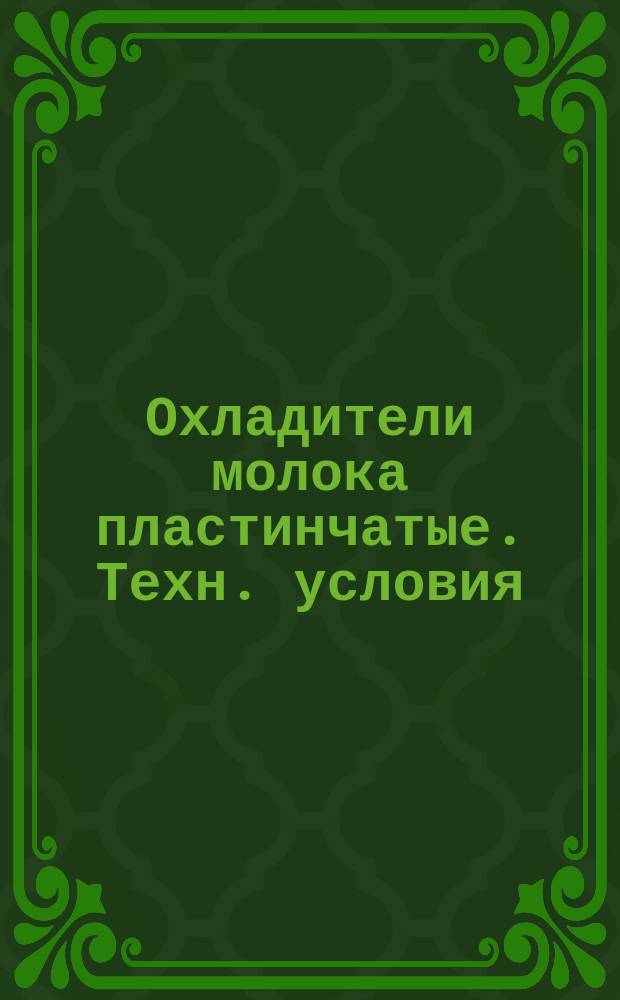 Охладители молока пластинчатые. Техн. условия