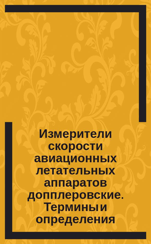 Измерители скорости авиационных летательных аппаратов допплеровские. Термины и определения