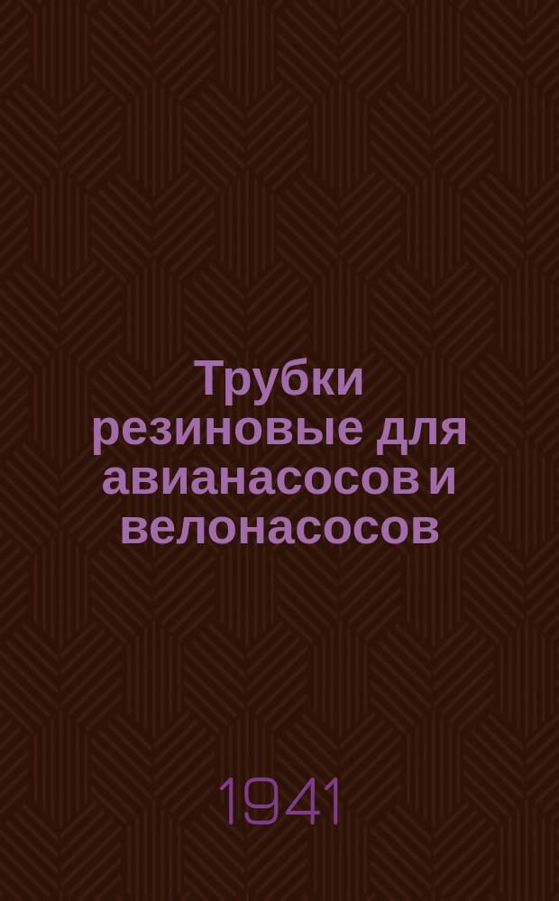Трубки резиновые для авианасосов и велонасосов