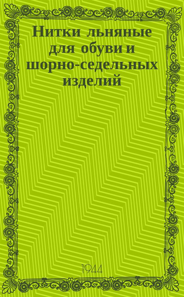 Нитки льняные для обуви и шорно-седельных изделий