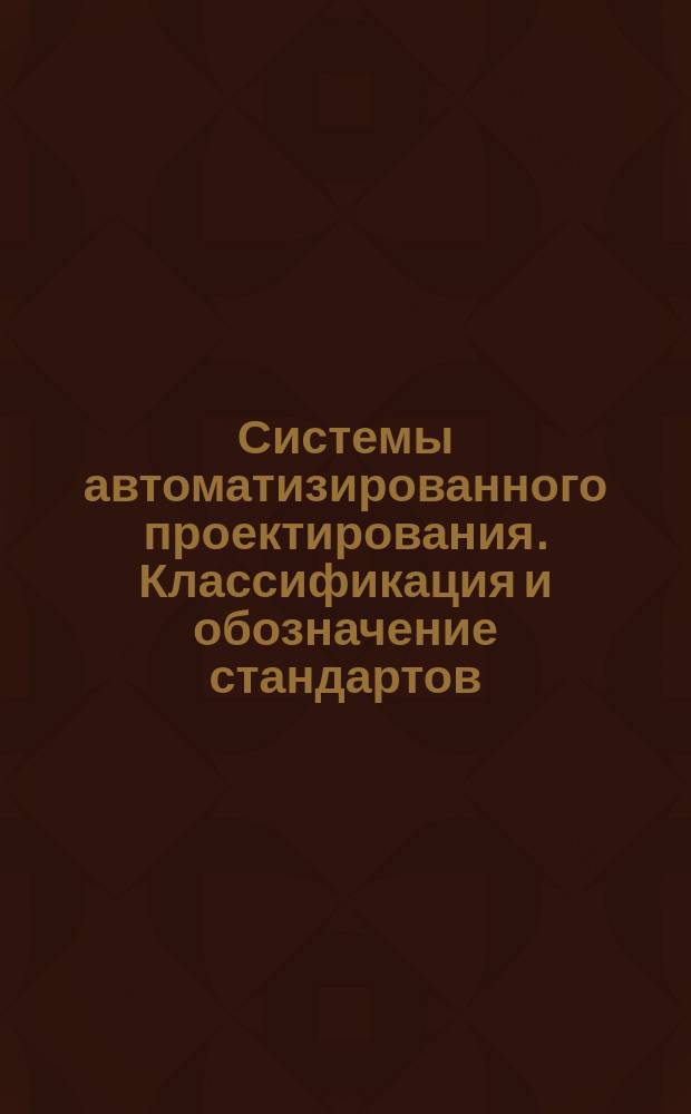 Системы автоматизированного проектирования. Классификация и обозначение стандартов