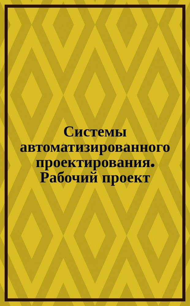 Системы автоматизированного проектирования. Рабочий проект
