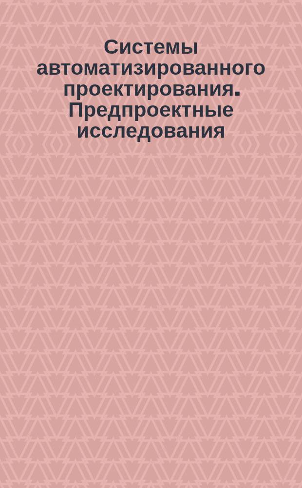 Системы автоматизированного проектирования. Предпроектные исследования