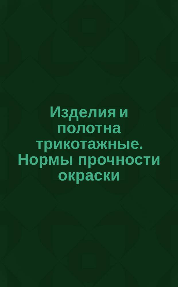 Изделия и полотна трикотажные. Нормы прочности окраски