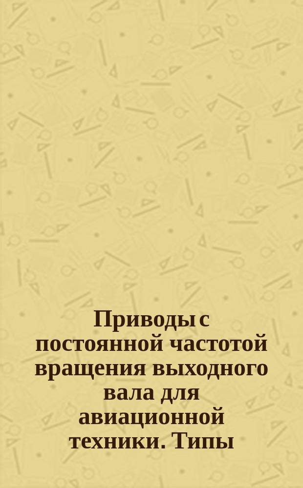 Приводы с постоянной частотой вращения выходного вала для авиационной техники. Типы, основные параметры и техн. требования