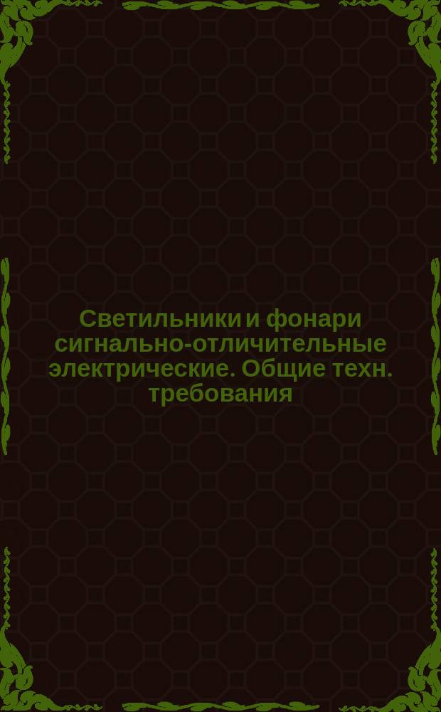 Светильники и фонари сигнально-отличительные электрические. Общие техн. требования