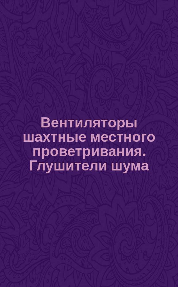 Вентиляторы шахтные местного проветривания. Глушители шума