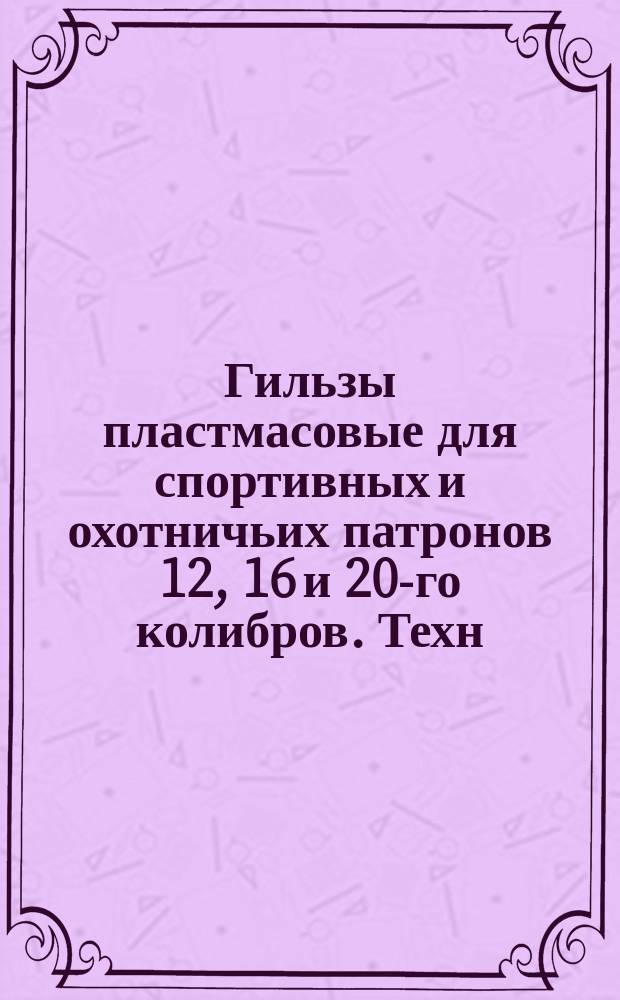 Гильзы пластмасовые для спортивных и охотничьих патронов 12, 16 и 20-го колибров. Техн. условия