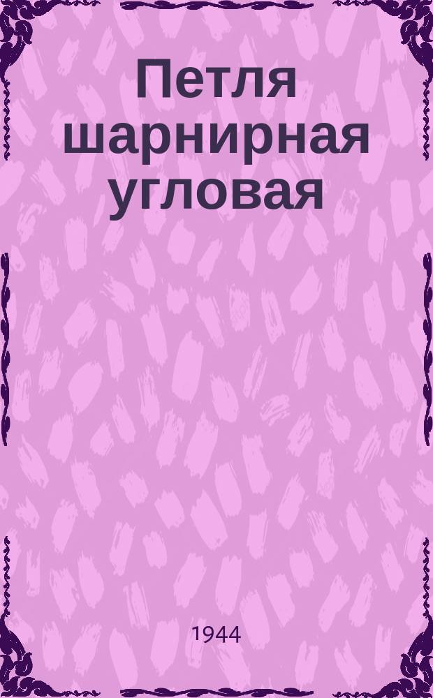 Петля шарнирная угловая