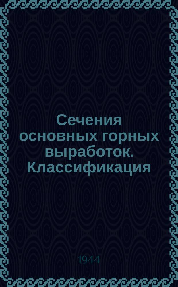 Сечения основных горных выработок. Классификация