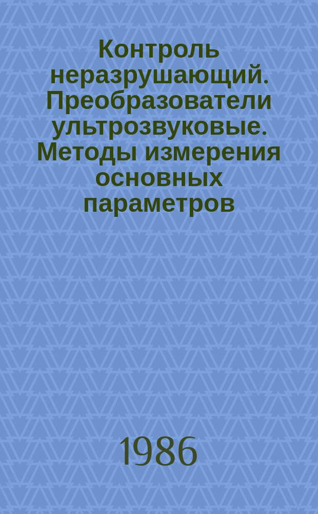 Контроль неразрушающий. Преобразователи ультрозвуковые. Методы измерения основных параметров