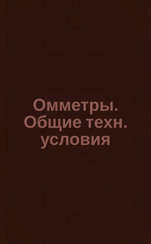 Омметры. Общие техн. условия