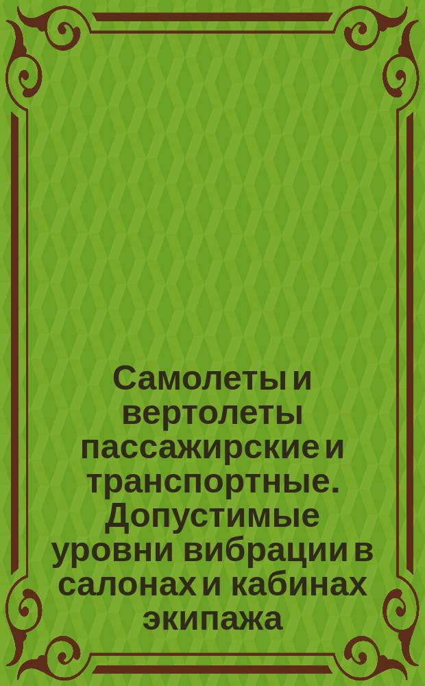 Самолеты и вертолеты пассажирские и транспортные. Допустимые уровни вибрации в салонах и кабинах экипажа