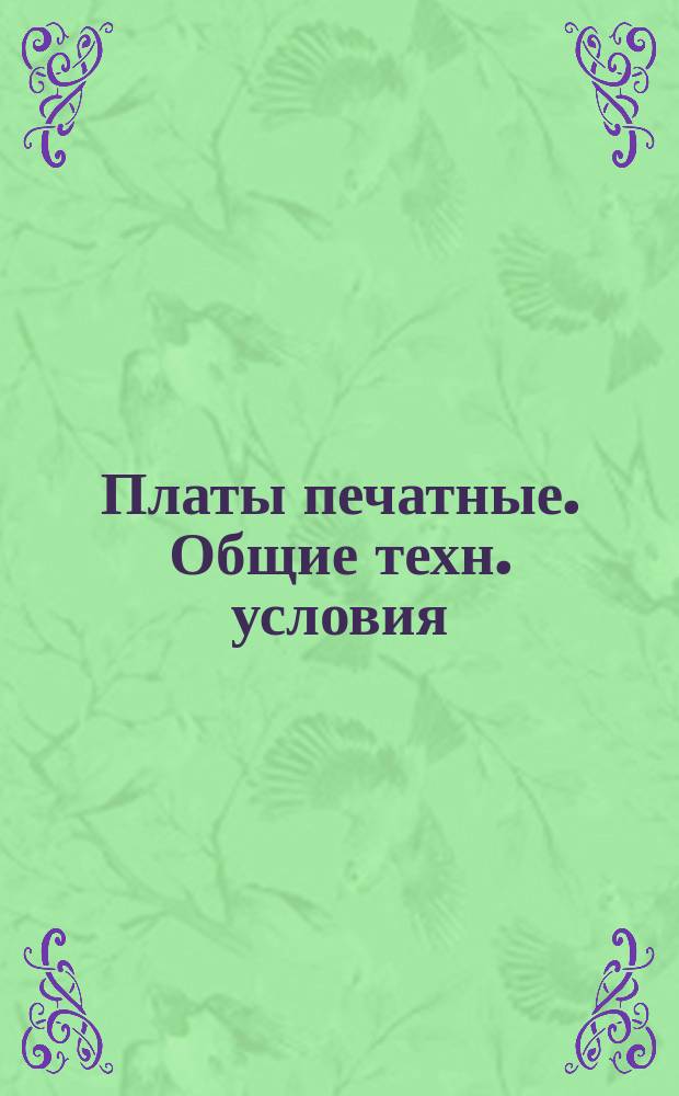 Платы печатные. Общие техн. условия