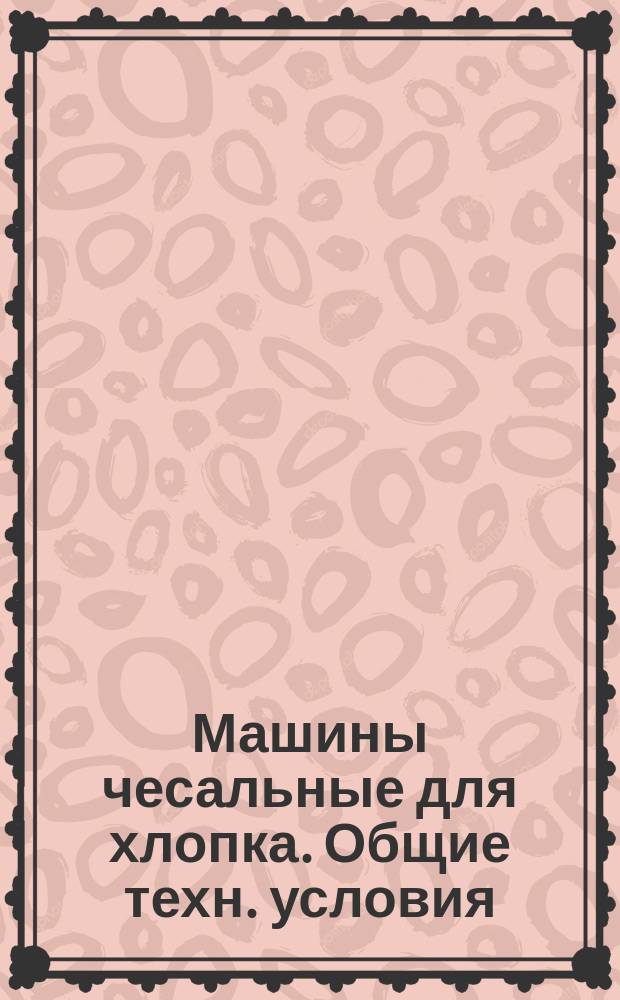 Машины чесальные для хлопка. Общие техн. условия