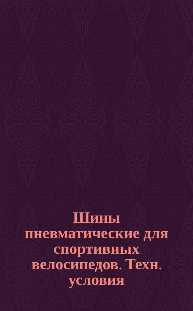 Шины пневматические для спортивных велосипедов. Техн. условия