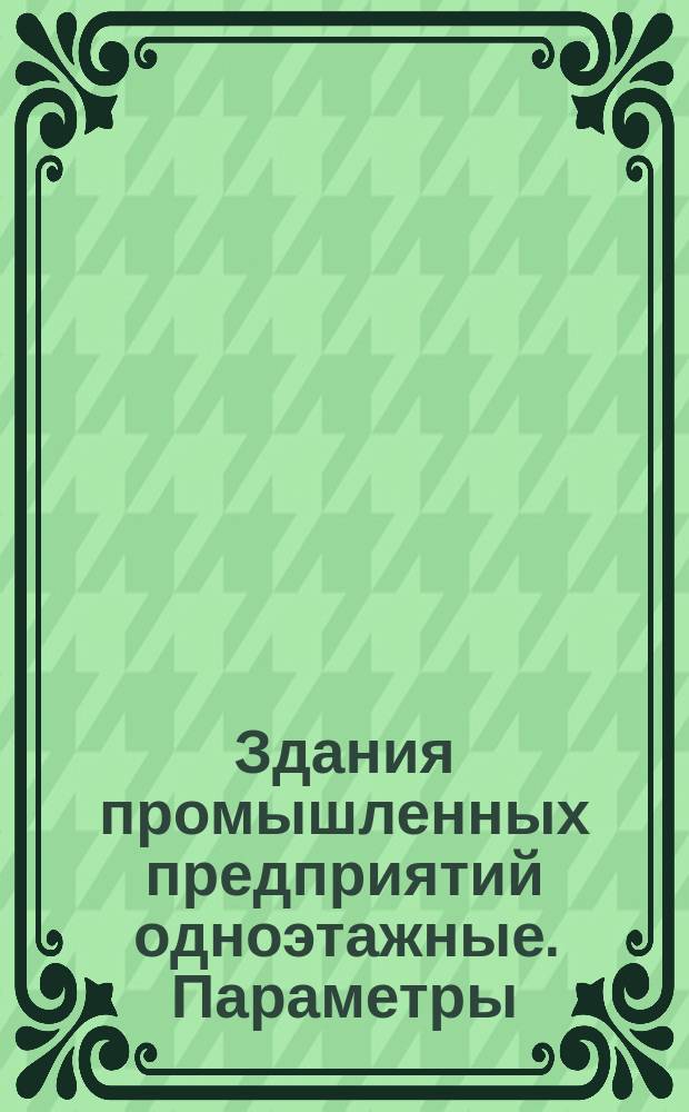 Здания промышленных предприятий одноэтажные. Параметры